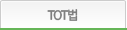 TOT법