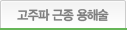 고주파 근종 용해술