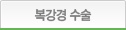 복강경 수술