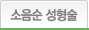 소음순성형술
