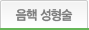 음핵성형술