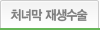 처녀막재생수술