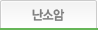 난소암