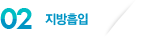 지방흡입