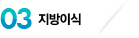 지방이식