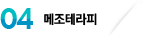 메조테라피