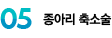 종아리축소술