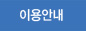 이용안내