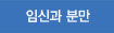 임신과분만