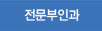 전문부인과