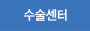 수술센터