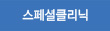 스페셜클리닉