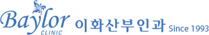 베일러이화산부인과