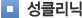 성클리닉