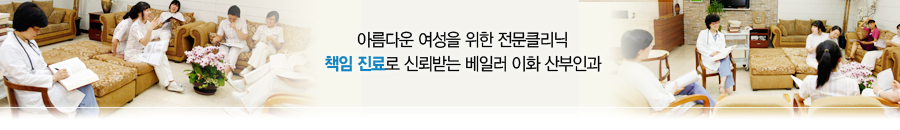 아름다운 여성을 위한 전문클리닉 책임진료로 신뢰받는 베일러 이화 산부인과