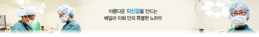 아름다운 자신감을 만드는 베일러이화만의 특별한 노하우