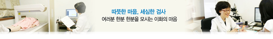 따뜻한 마음, 세심한 검사 여러분 한분한분을 모시는 이화의 마음