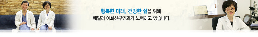 행복한 미래, 건강한 삶을 위해 베이러 이화산부인과가 노력하고 있습니다.
