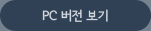 pc버전보기