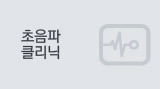 초음파클리닉