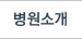 병원소개