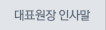대표원장인사말