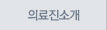의료진소개