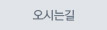 오시는길