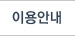 이용안내
