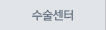 수술센터