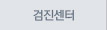 검진센터