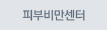 피부비만센터