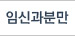 임신과분만