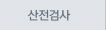 산전검사