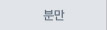 분만