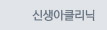 신생아클리닉