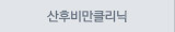 산후비만클리닉