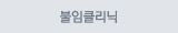 불임클리닉
