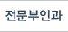 전문부인과