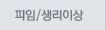 피임/생리이상