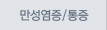 만성염증,통증