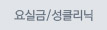 요실금,성클리닉