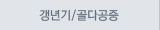 갱년기,골다공증