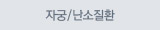 자궁,난소질환