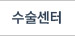 수술센터