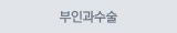 부인과수술
