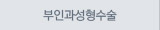 부인과성형수술