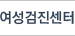여성검진센터