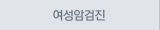 여성암검진