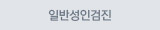 일반성인검진